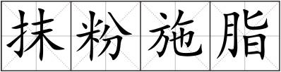 抹粉施脂