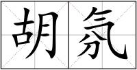 胡氛