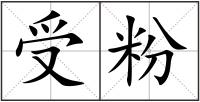 受粉