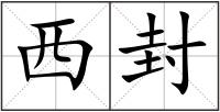 西封
