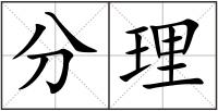 分理