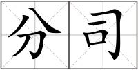 分司