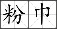 粉巾