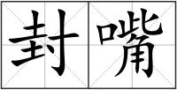 封嘴