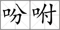 吩咐