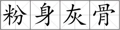 粉身灰骨