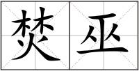 焚巫