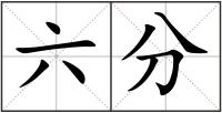 六分