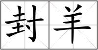 封羊