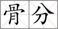 骨分