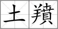 土羵