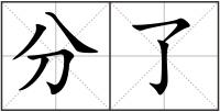 分了