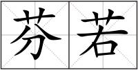 芬若