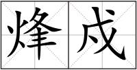 烽戍