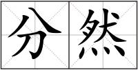 分然