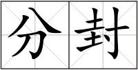分封