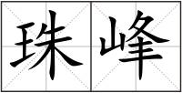 珠峰