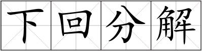 下回分解