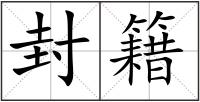 封籍