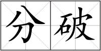 分破