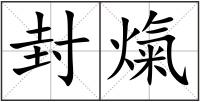 封熂