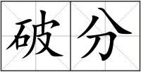 破分