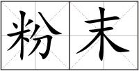 粉末