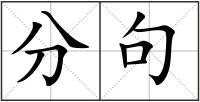 分句