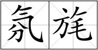 氛旄