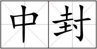 中封