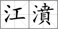 江濆