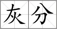 灰分
