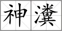 神瀵
