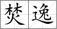 焚逸