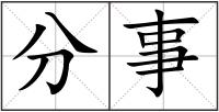 分事