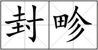 封畛