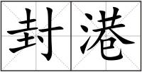 封港