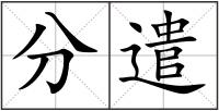 分遣