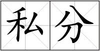 私分