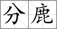 分鹿