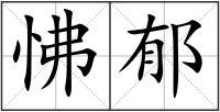 怫郁
