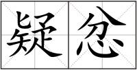 疑忿