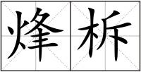 烽柝
