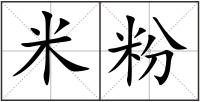 米粉