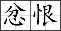 忿恨