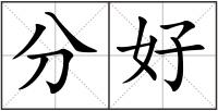 分好
