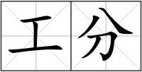 工分
