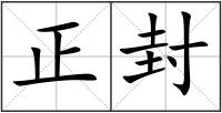正封