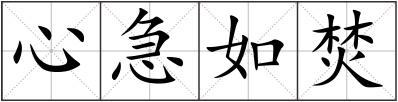 心急如焚