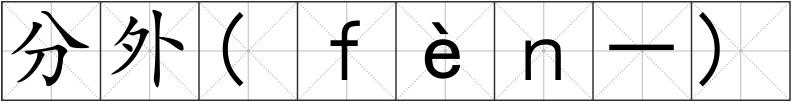 分外(ｆèｎ－)